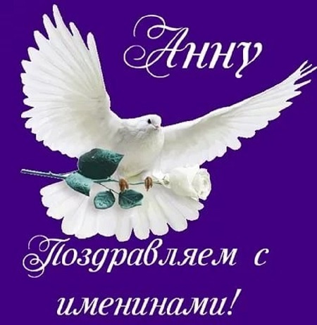 Открытки на день ангела Анна,открытка с днём ангела,с именинами Анна Картинки,открытки с днём ангела Анна,поздравления с именинами Анна,Анну,яркие,красивые открытки с днём ангела ,с именинами Анна,именины Анны открытки скачать бесплатно