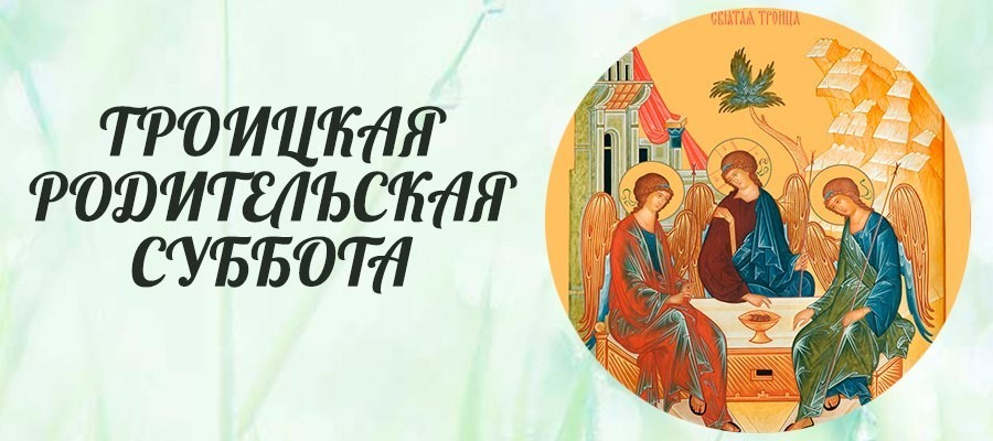 Открытки на троицкую родительскую субботу ,картинки троицкая родительская суббота Картинки,открытки с троицкой родительской субботой,открытка на троицкую,картинка,открытка с троицкой родительской,открытки на родительскую субботу ,открытки на троицкую субботу