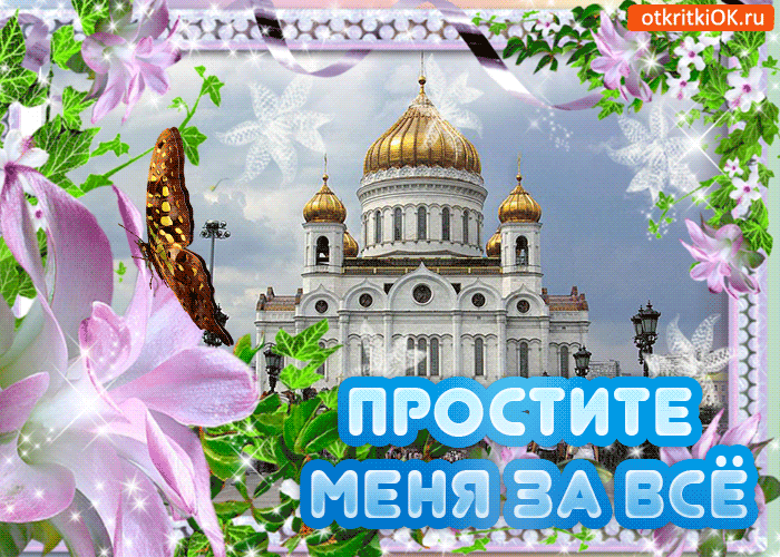Прощёное воскресенье православный праздник последний день масленицы Прощёное воскресенье православный праздник последний день масленицы , открытки ,картинки гиф с изображением на открытке цветов , церьковь, мерцающие ,анимация .