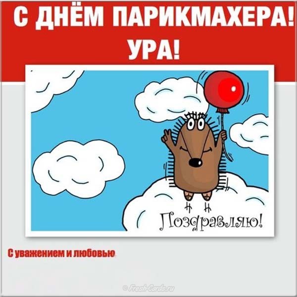 Открытка с днём парикмахера,красивые поздравления с днём парикмахера Картинки,открытки с праздником день парикмахера,красивая открытка день парикмахера,поздравления с днём парикмахера,картинка,открытка на день парикмахера скачать