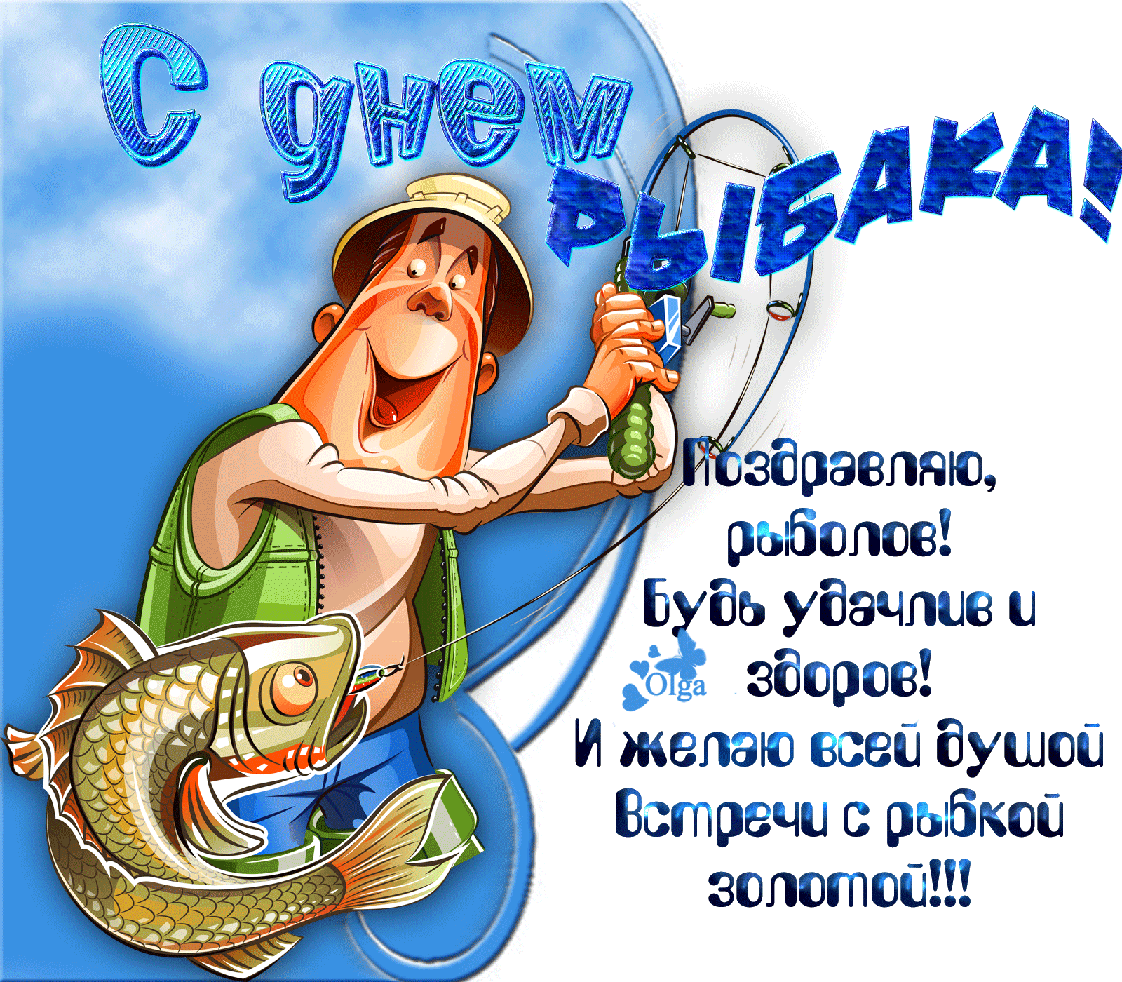 Открытка с днём рыбака ,яркие поздравления на день рыбака . Картинка,открытка с праздником день рыбака,рыбак,открытки,картинки на день рыбака,с днём рыбака открытка,поздравления с днём рыбака,яркие открытки на день рыбака скачать