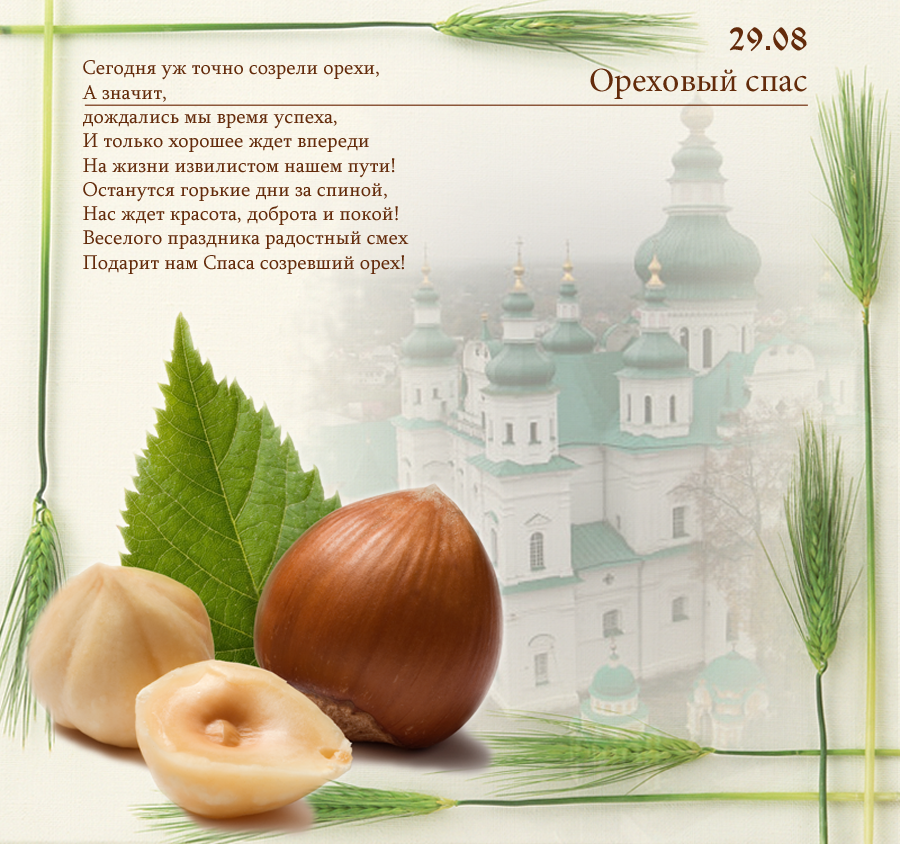 Открытка с праздником ореховый спас , ореховник , третий спас. Картинка , открытка к празднику ореховый спас , третья встреча осени , народно христианский праздник , на открытке изображена красивая церьковь , купола , орехи .