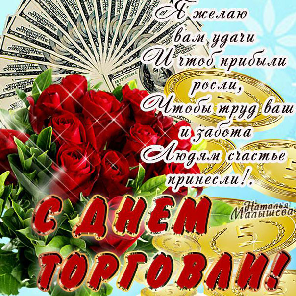 Открытка с днём работника торговли ,поздравления с днём торговли Картинки,открытки с днём торговли ,с днём работника торговли ,открытка на день торговли, день работника торговли,поздравления с днём торговли скачать бесплатно 