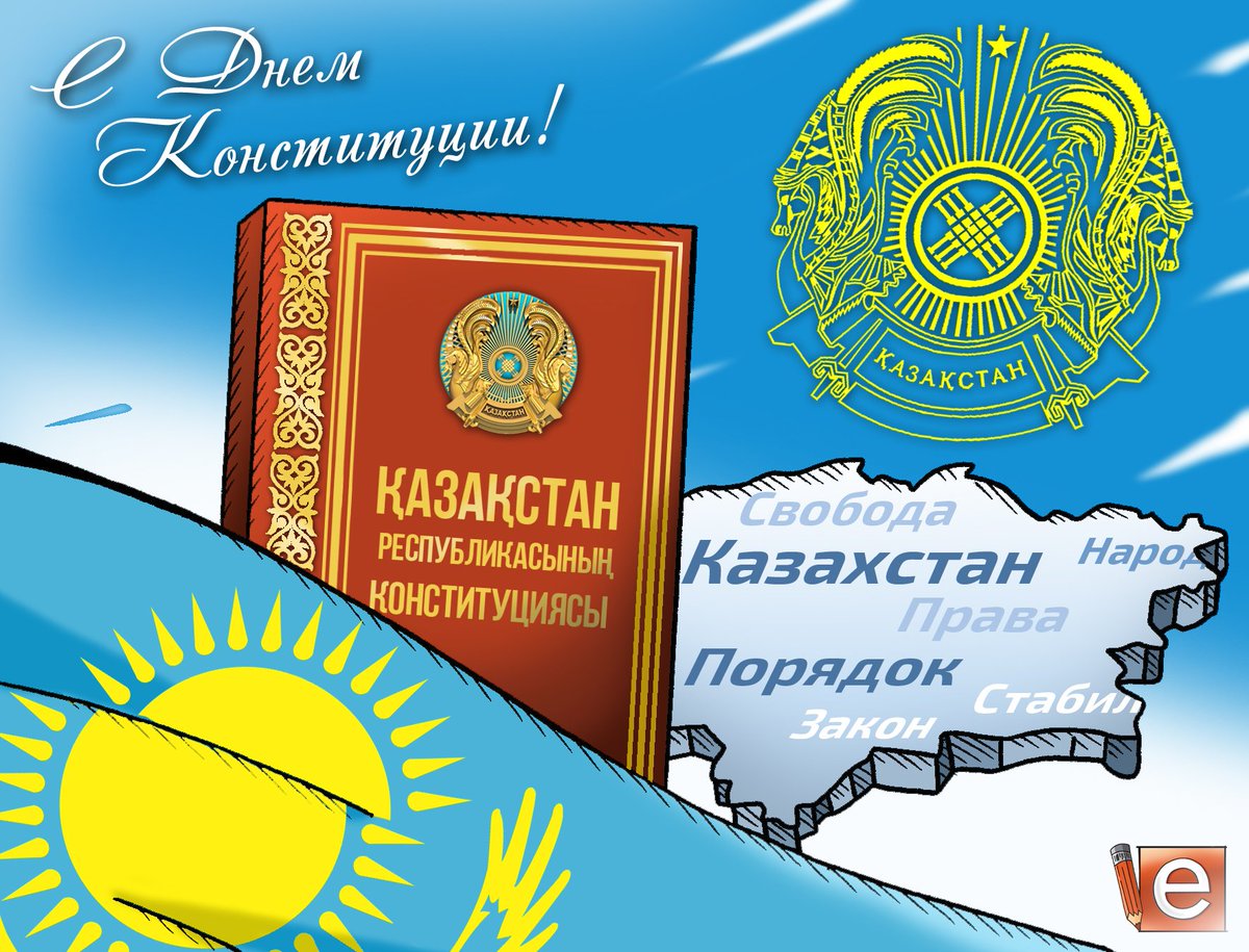 Открытки день конституции РК 30 августа,с праздником день конституции Открытки,картинки на день конституции РК,открытка с днём конституции,картинка с поздравлениями на день конституции,открытка,картинка день конституции РК скачать бесплатно