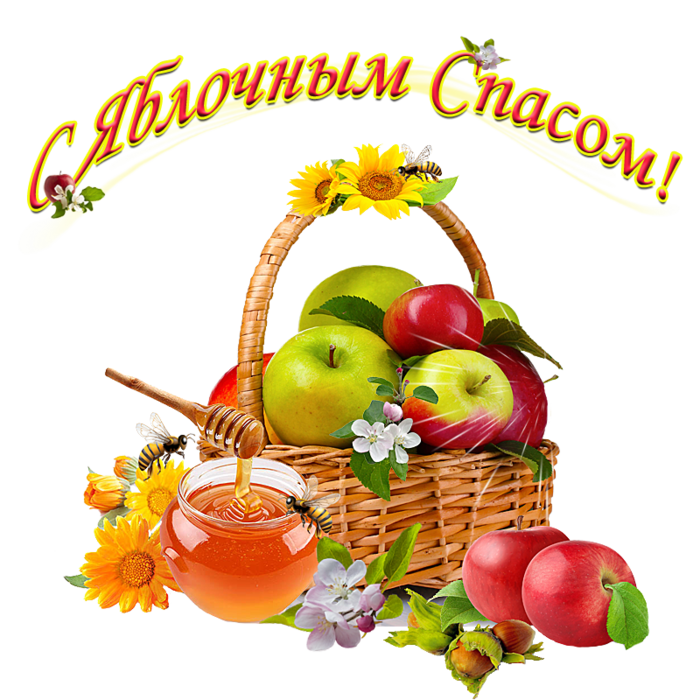 Яблочный спас народно христианский праздник , открытки карзина с яблоками . Яблочный спас народно христианский праздник , открытка , картинка с изображением карзины с красивыми яблоками , много яблок на картинке , с праздником ,с яблочным спасом