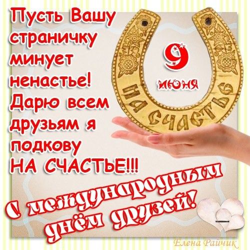 Открытки,картинки с днём друзей,с праздником день друзей 9 июня,подкова. Картинка,открытка с праздником день друзеё,открытки надень друзей,9 июня день друзей,картинки с днём друзей ,открытка международный день друзей скачать бесплатно