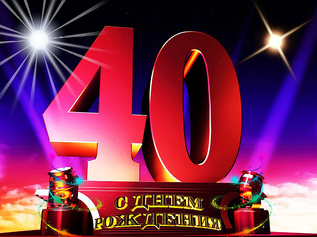 открытки с юбилеем 40 лет,картинки с поздравлениями с юбилеем 40 лет Картинка,открытка с юбилеем 40 лет,открытки на юбилей 40 лет,картинки открытки с юбилеем на 40 лет,красивая открытка,картинка с юбилеем сорок лет скачать бесплатно.