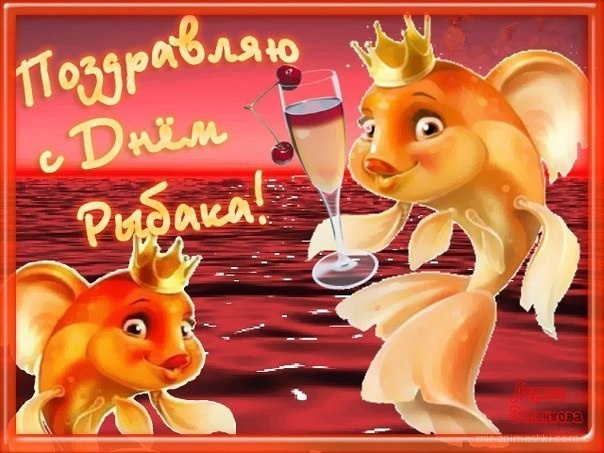 Открытка с днём рыбака ,яркие поздравления на день рыбака . Картинка,открытка с праздником день рыбака,золотые рыбки,открытки,картинки на день рыбака,с днём рыбака открытка,поздравления с днём рыбака,яркие открытки на день рыбака скачать