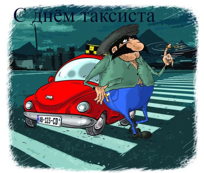 День таксиста профессиональный праздник , открытки с поздравлениями прикольные. День таксиста профессиональный праздник ,открытки с поздравлениями прикольные с днём таксиста , смешные , с юмором открытки , картинки с днём таксиста , ден таксиста поздравление прикол.