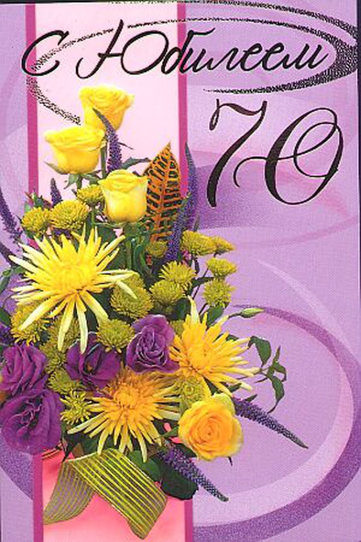 Открытка,картинка с юбилеем 70 лет, поздравления на юбилей 70 лет Открытки,картинки на юбилей 70 лет,открытка с днём рождения 70 лет юбилей,красивая открытка,картинка с юбилеем 70 лет,яркая открытка на 70 лет скачать бесплатно