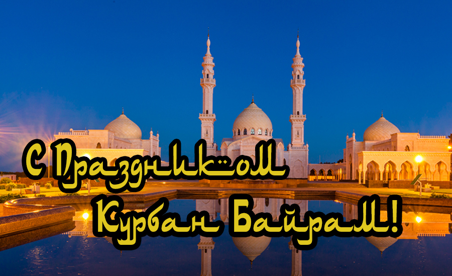 Открытка Курбан-байрам мусульманский праздник , с праздником Курбан-байрам Картинка открытка мусульманский праздник Курбан-байрам с арабского Ид аль-Адха , открытки Курбан-байрам,картинки с праздником Курбан-байрам скачать бесплатно . 