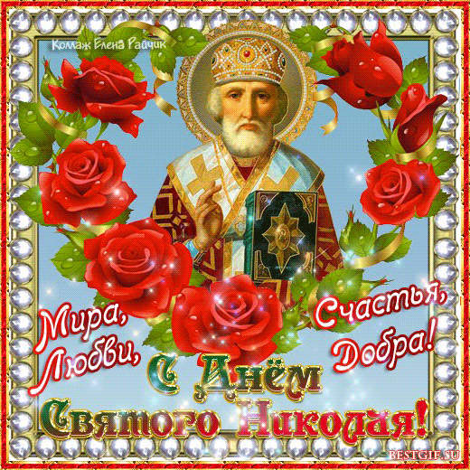 Открытка гиф день святителя Николая Чудотворца,мерцающая открытка святой Николай Картинка,открытка гиф с днём святителя Николая Чудотворца,открытки гиф день святого Николая,анимационные картинки святой Николай,открытка гиф на день святого Николая