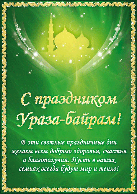 Открытки гиф с мусульманским праздником Ураза-Байрам ,мерцающие. Картинка открытка гиф с праздником Ураза-Байрам ,мерцающие открытки на Ураза-Байрам,картинки Ураза-Байрам,анимированные открытки Ураза-Байрам скачать бесплатно .