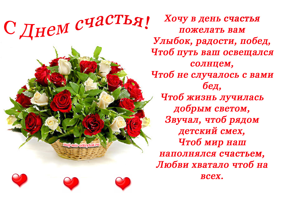 Международный день счастья , открытка с днём счастья , цветы. Открытка , картинка с днём счастья , международный  день счастья 20 марта , на открытке изображены красивые цветы , яркая открытка к празднику ко дню счастья . 