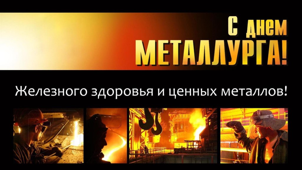 Открытка с профессиональным праздником день металлурга ,открытки день металлурга Открытка картинка с праздником день металлурга ,открытки с профессиональным праздником день металлурга ,картинки на день металлурга ,открытка ко дню металлурга поздравления