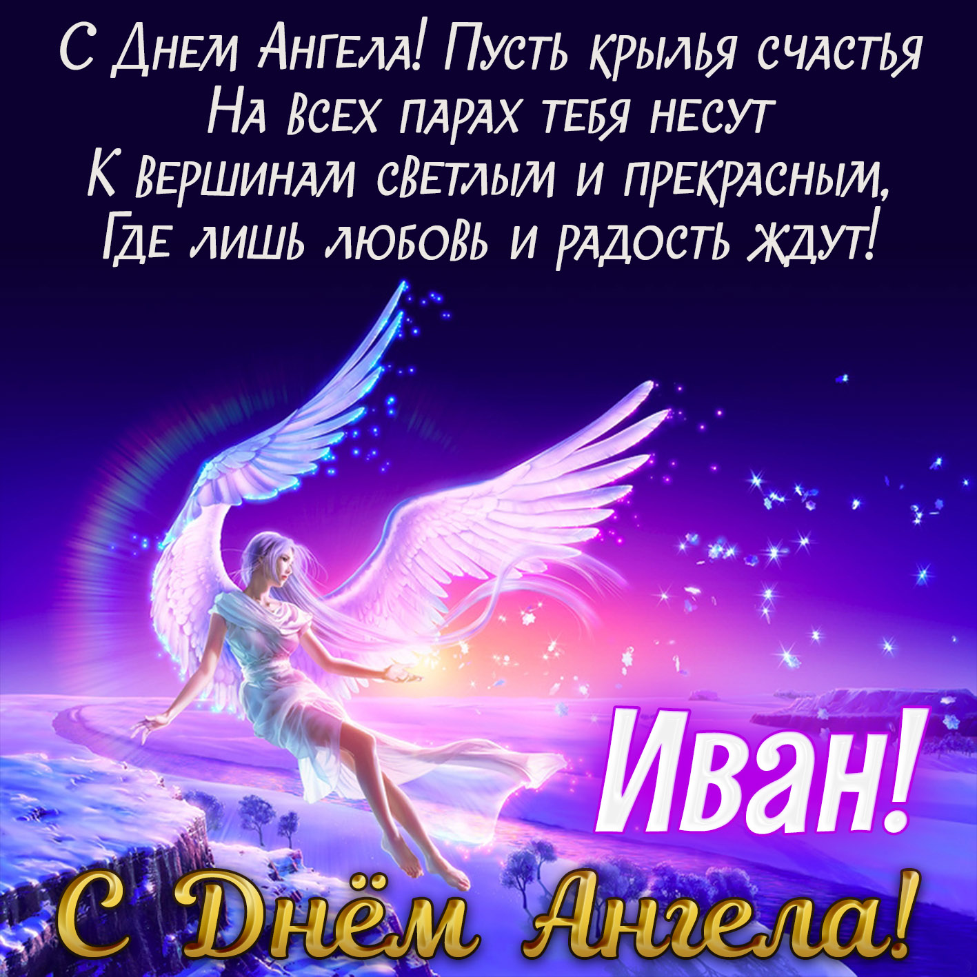 Открытки,картинки с днём ангела Иван,поздравления с именинами Иван Картинки,открытки с днём ангела Иван,открытка,картинка с именинами Иван,открытка с днём Ивана,картинка,открытка на день Ивана ,поздравления с днём ангела Иван .