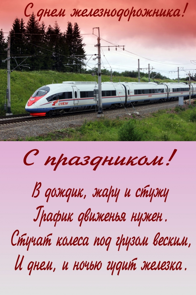 Открытка на день железнодорожника профессиональный праздник ,поезд. Картинка открытка с профессиональным праздником день железнодорожника ,поезд,открытки на день железнодорожника картинки день жнлезнодорожника скачать бесплатно 