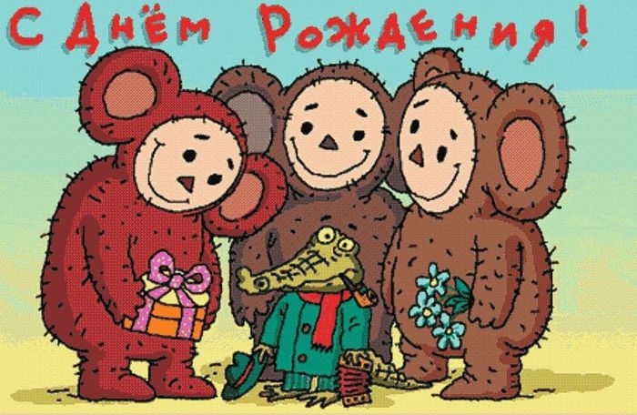 Открытка с днём рождения прикольные,прикольные открытки с днём рождения Картинки ,открытки прикольные с днём рождения,чебурашки,Гена,открытка на день рождения прикольная,картинка прикольная с днём рождения,с днюхой,прикольная открытка с днём рождения