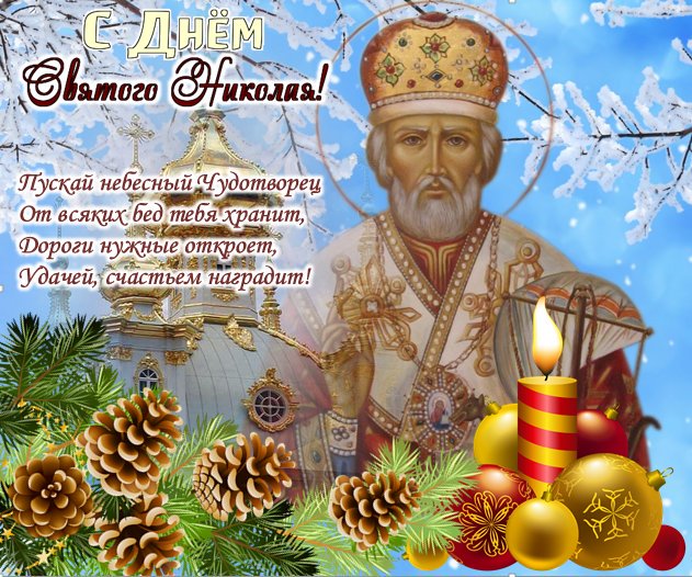Открытки с православным праздником день святителя николая чудотворца,шишки,свеча Картинка,открытка день Святителя Николая Чудотворца,открытки с днём святого Николая,картинки с празником святой николай,святитель Николай Чудотворец открытки скачать бесплатно