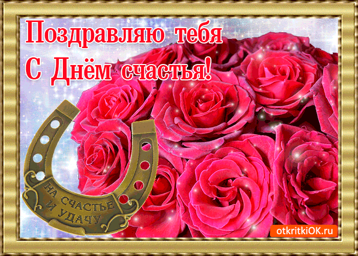Международный день счастья , открытка гиф с днём счастья ,цветы. Открытка , картинка гиф день счастья , международный день счастья , мерцающая открытка с красивыми цветами ко дню счастья , много счастья , 20 марта всемирный день счастья.