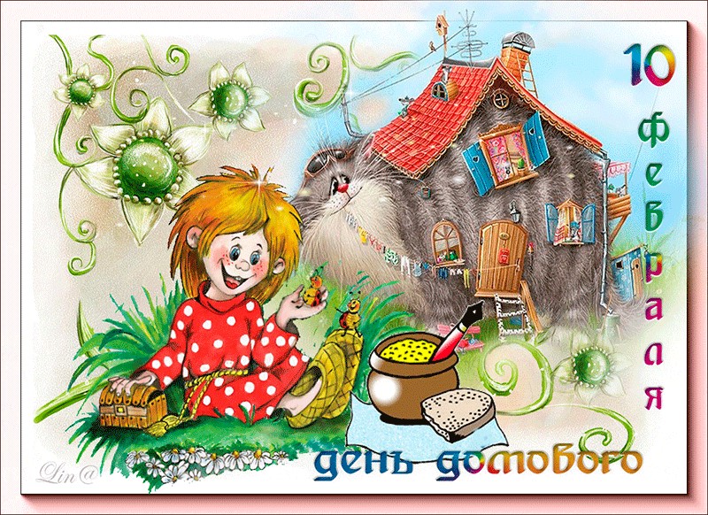 Открытка с днём домового , народный праздник 10 февраля, домовой. Картинка , открытка с праздником с днём домового , день угощения домового , на открытке изображён домовой , домовёнок , кошка , кошечка и домовой хозяин дома . 