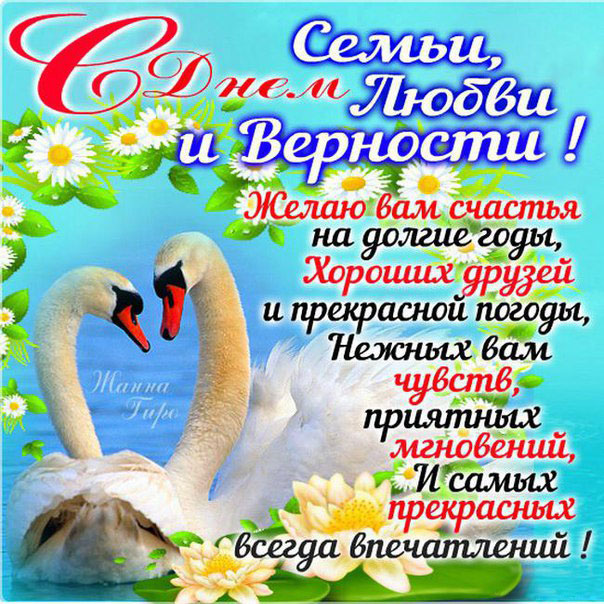 Открытка с праздником день семьи , открытка лебедь с днём семьи Картинка , открытка с праздником день семьи , день любви и верности , на открытке лебедь , грациозный красивый лебедь, нежные цветы , красивая открытка ко дню семьи.