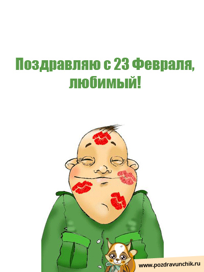 23 февраля день защитника отечества открытки с 23 февраля для любимого 23 февраля день защитника отечества ,открытки с 23 февраля для любимого , поздравляю с празником любимый,слово любимый на картинке, красивые,цифра 23 на открытке.