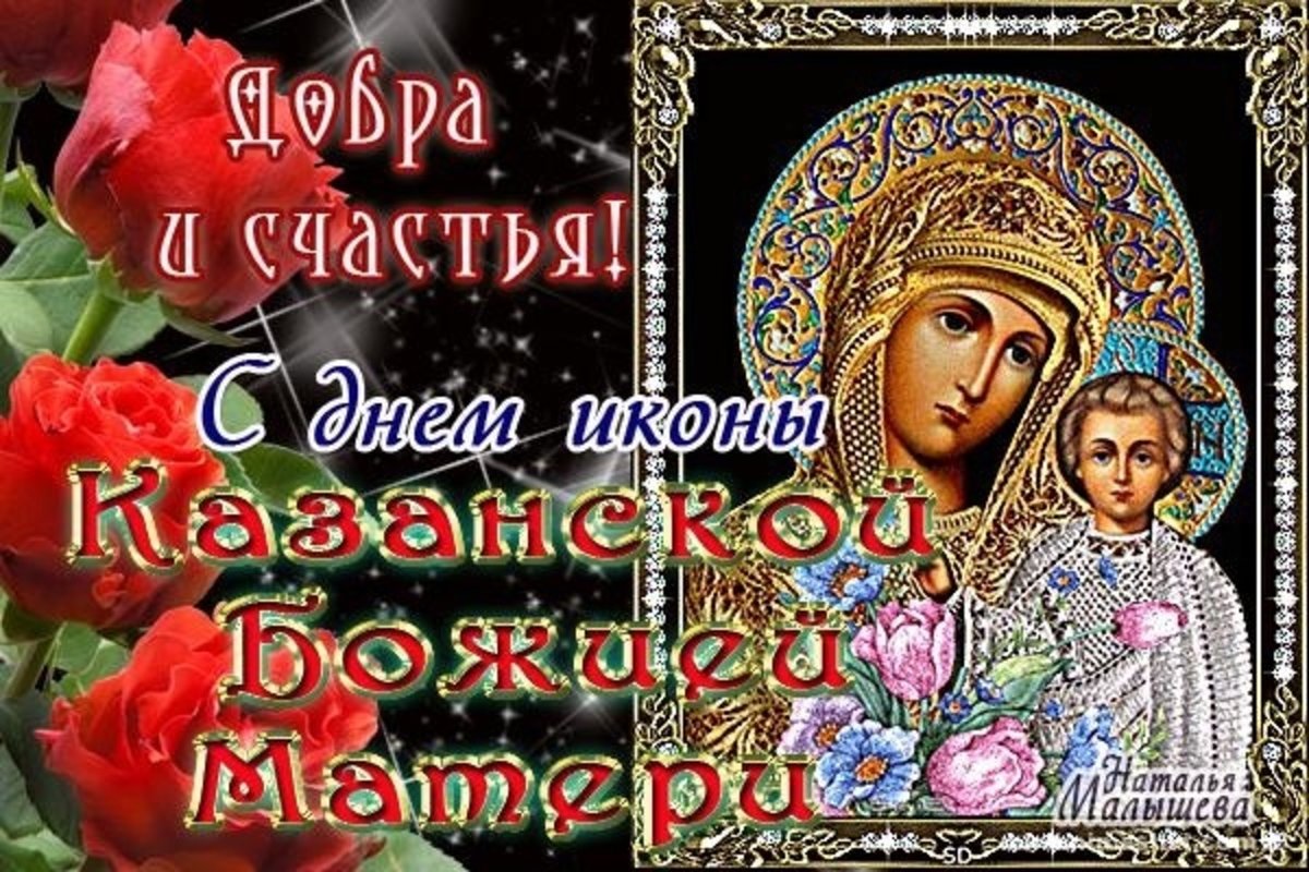Открытки с праздником  день Казанской  иконы Божьей матери . Картики,открытки с днём Казанской иконы Божьей матери,открытка на праздник иконы Божьей матери,картинка,открытка с праздником день Казанской иконы Божьей матери скачать