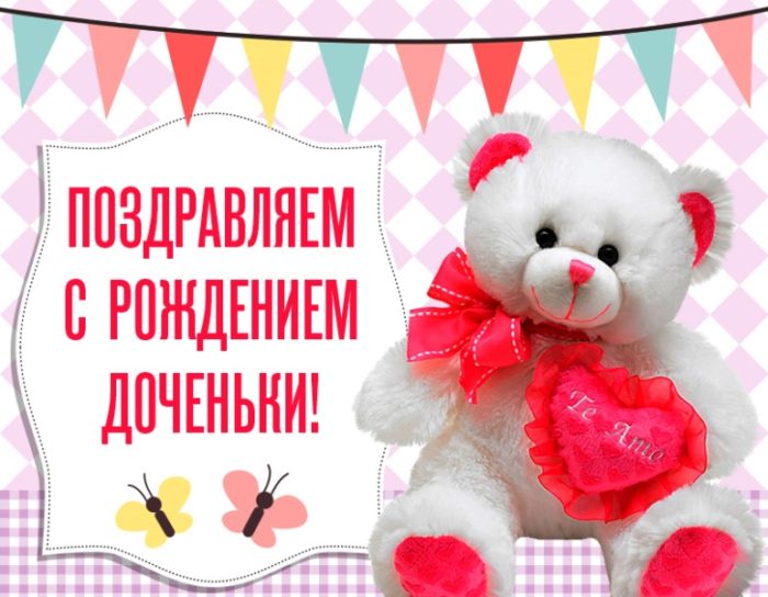 С новорождённой девочкой , дочкой , открытки , картинки с поздравлениями. С новорождённой девочкой , дочкой , принцесой , малышкой , открытки с поздравлениями с новорождённой девочкой , поздравляем с дочкой , поздравляем родителей с девочкой.