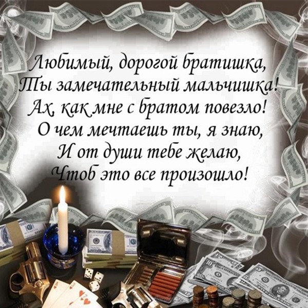 С днём рождения брат , открытки с поздравлениями в стихах брату. С днём рождения брат , открытки , картинки с поздравлениями в стихах брату , стихи для брата в день рождения , открытки со стихами в день рождения брату ,пожелания в стихах.