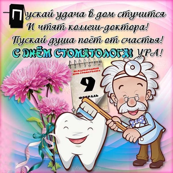 открытки на день стоматолога прикольные ,профессиональный праздник. открытки с поздравлениями на профессиональный праздник день стоматолога , прикольные открытки ко дню стоматолога , с юмором , смешные открытки , юмористического характера день стоматолога