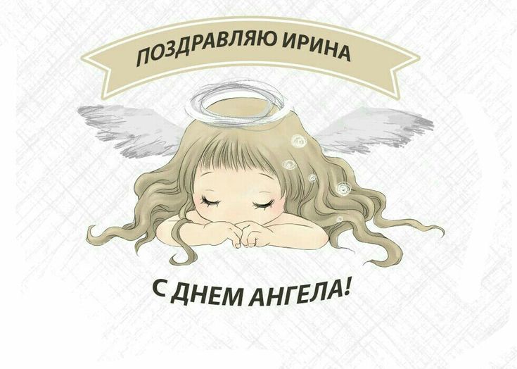 Открытка,картинка с днём ангела с именинами Ирина,поздравление. Открытки,картинки с днём ангела,с именинами Ирина,красивая открытка с днём ангела Ирина,картинка с именинами Ирина ,яркие открытки на день ангела Ирине,Ирины скачать