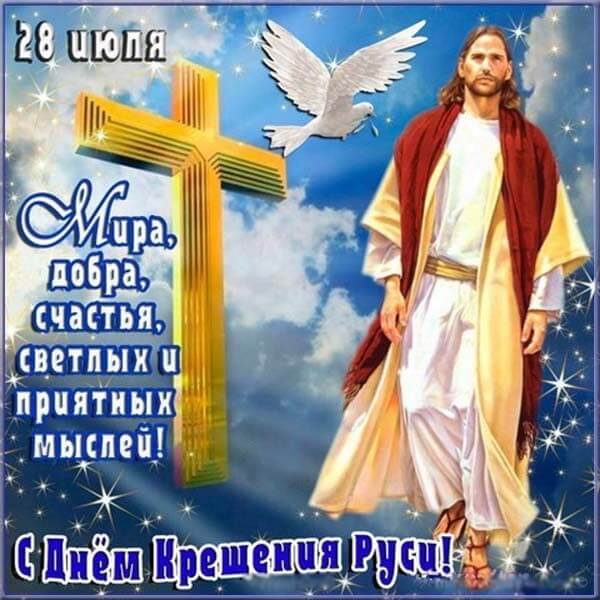 Открытка ,картинка с праздником день крещения Руси,с днём крещения Руси Картинки,открытки на день крещения Руси ,открытка открытки с днём крещения руси,красивые открытки с праздником день крещения Руси ,день крещения Руси открытка скачать