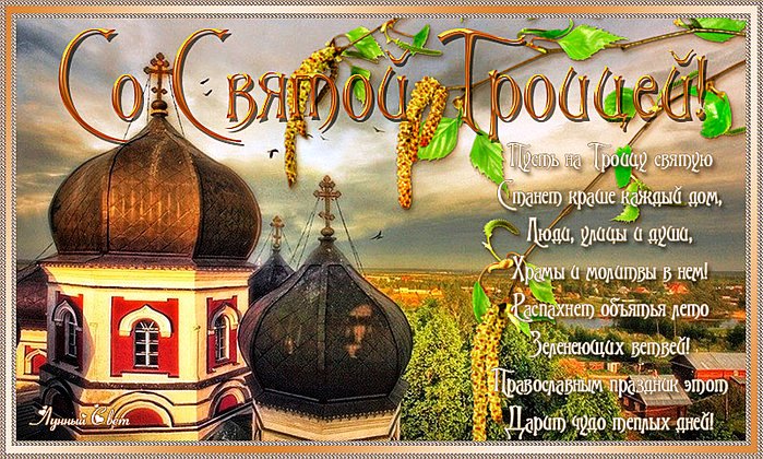 Троица православный праздник , открытка с праздником святой троицы. Троица православный праздник , картинка , открытка с праздником святой троицы на открытке изображена церьковь , церковные купола , листва деревьев , с праздником троицы.