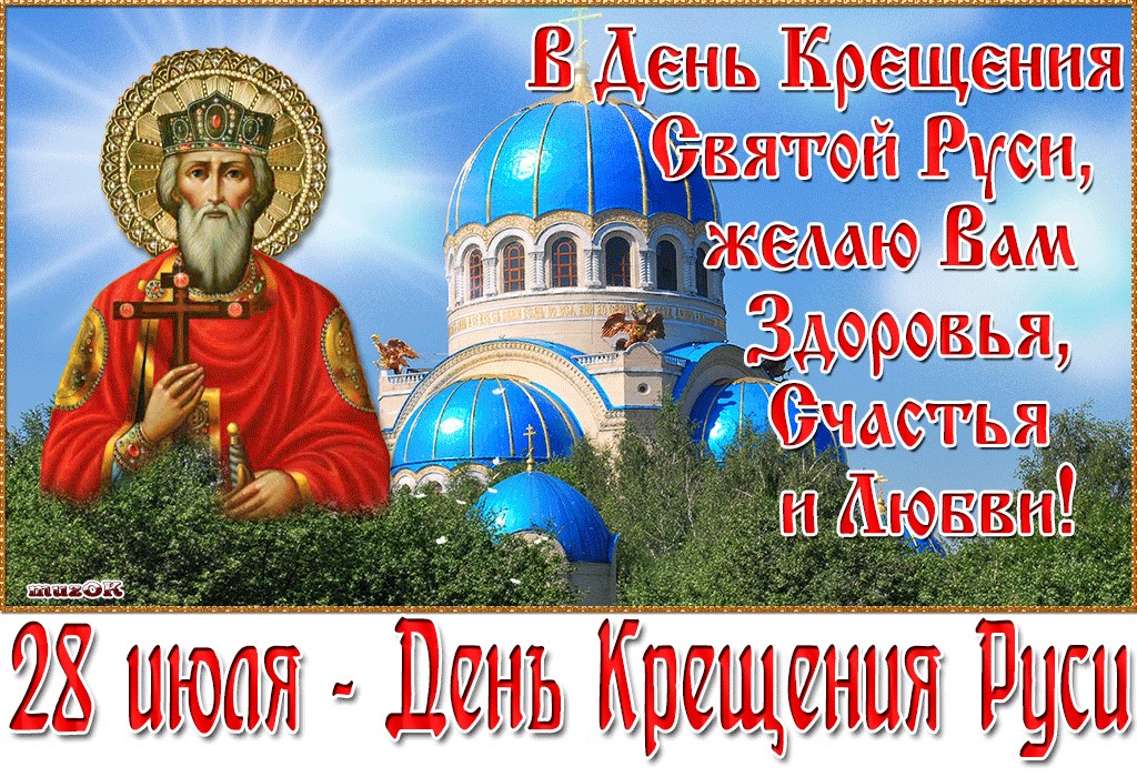 Открытка ,картинка с праздником день крещения Руси,с днём крещения Руси Картинки,открытки на день крещения Руси ,открытка открытки с днём крещения руси,красивые открытки с праздником день крещения Руси ,день крещения Руси открытка скачать
