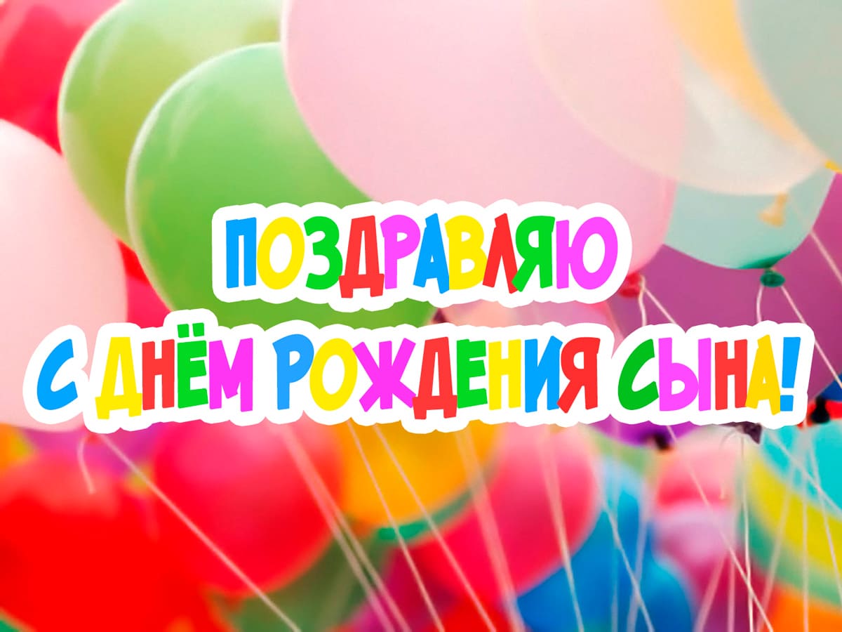 Открытки,картинки с днём рождения сына,сыночка,поздравления. Картинки,открытки с поздравлениями с днём рождения сына , открытка с днём рождения сыночка,картинка,открытка с поздравлениями с днём рождения сына скачать бесплатно