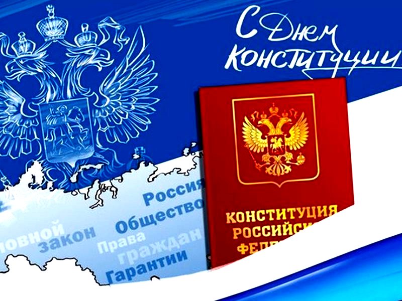 Открытки с днём конституции РФ ,с праздником день конституции РФ Открытки,картинки на день конституции РФ ,с днём конституции,открытка,картинка с днём конституции РФ,поздравления на день конституции,день конституции рф скачать бесплатно