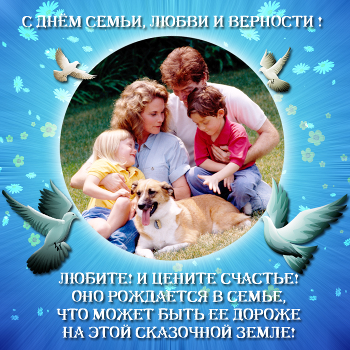 Международный праздник день семьи , открытка с днём семьи , семья . Открытка , картинка с праздником международный день семьи , день любви и верности , на открытке семья , любящая семья , любовь друг к другу , открытка ка дню семьи .