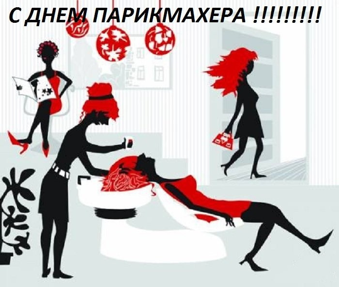 Открытка с днём парикмахера,красивые поздравления с днём парикмахера Картинки,открытки с праздником день парикмахера,красивая открытка день парикмахера,поздравления с днём парикмахера,картинка,открытка на день парикмахера скачать