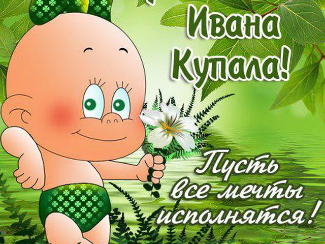 Открытка,картинка иван купала,поздравление с днём ивана купала,пупс Открытка,открытки,картинка,картинки Иван Купала ,день Иван Купалы,открытка на день Ивана Купалы ,открытки с днём Ивана Купалы,поздравление с днём Ивана Купалы скачать бесплатно