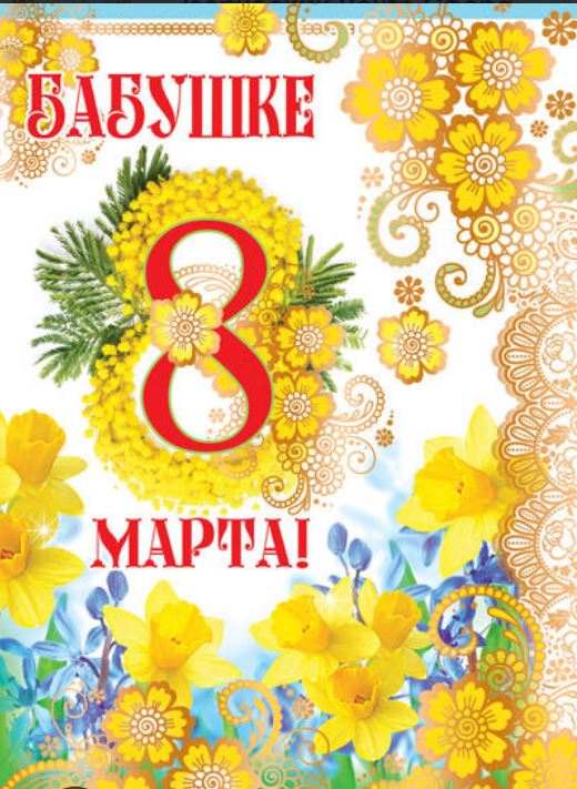 8 марта международный женский день открытки с 8 марта для бабушек 8 марта международный женский день, красивые открытки для любимых бабушек ,слово бабушка в тексте, поздравление с праздником 8 марта бабушку, цифра восемь в тексте.