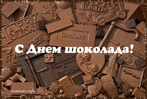 Всемирный день шоколада , открытка гиф день шоколада шоколадные конфеты Открытка , картинка гиф , мерцающая с праздником день шоколада который отмечается ежегодно 11 июля , родина праздника Франция ,анимрованная открытка шоколадные конфеты.
