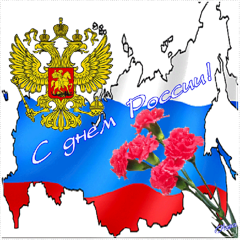Открытка,картинка с праздником день россии 12 июня,с днём россии,гвоздики. Открытка,картинка с днём России,открытки на день России 12 июня,государственный праздник день России открытки,поздравления на день России,12 июня день России скчать бесплатно