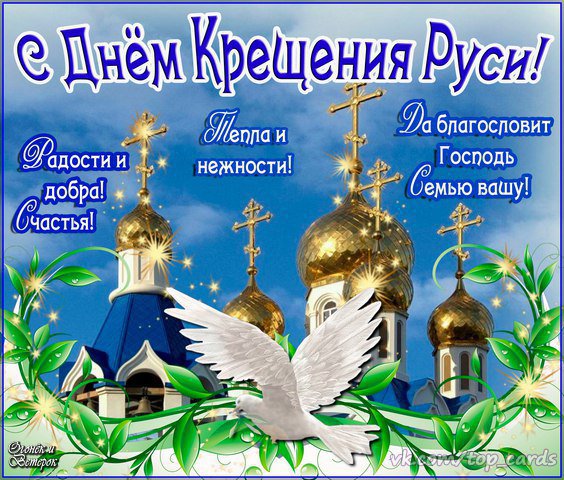 Открытка ,картинка с праздником день крещения Руси,с днём крещения Руси Картинки,открытки на день крещения Руси ,открытка открытки с днём крещения руси,красивые открытки с праздником день крещения Руси ,день крещения Руси открытка скачать