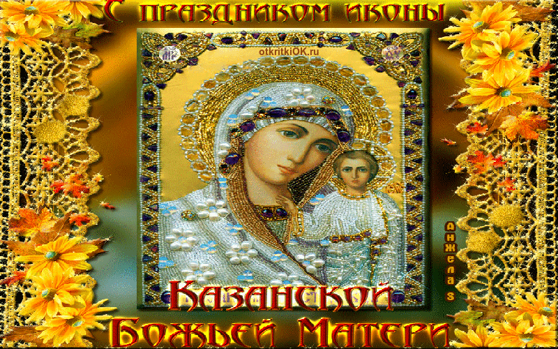 Открытка гиф с праздником день Казанской иконы Божьей матери Картинка,открытка гиф,мерцающая с праздником день иконы Божьей матери,анимационная открытка с днём казанской иконы Божьей матери,открытки гиф день иконы Божьей матери