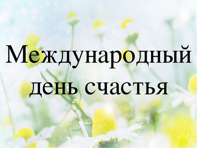 Международный день счастья , открытка с днём счастья , цветы. Открытка , картинка с днём счастья , международный  день счастья 20 марта , на открытке изображены красивые цветы , яркая открытка к празднику ко дню счастья . 