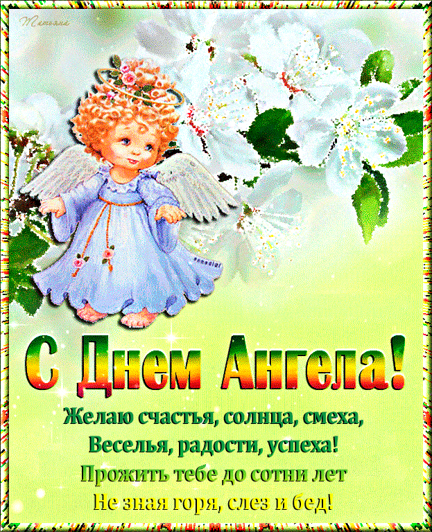 Открытка,картинка гиф с днём ангела,мерцающая открытка на день ангела Картинки,открытки гиф на день ангела,анимированная открытка с днём ангела,мерцающаяоткрытка,картинка день ангела,красивая открытка гиф с днём ангела скачать бесплатно