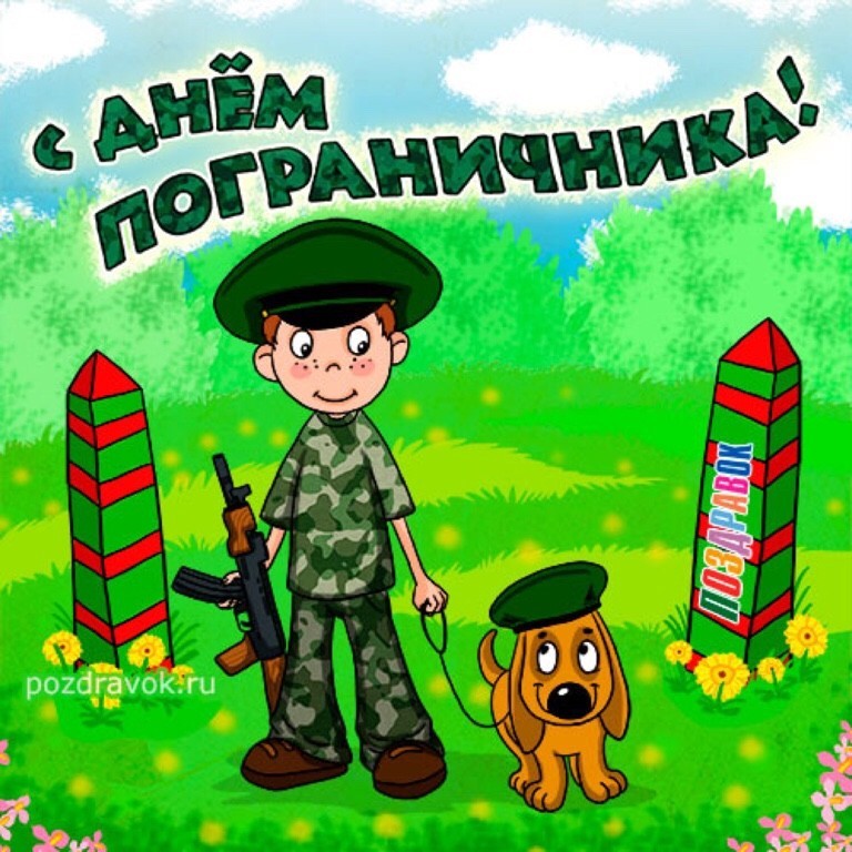 Открытка с профессиональным праздником день пограничника,с днём пограничника Картинка,открытка с праздником день пограничника,открытки на день пограничника,картинки профессиональный праздник день пограничника,открытка с днём пограничника.