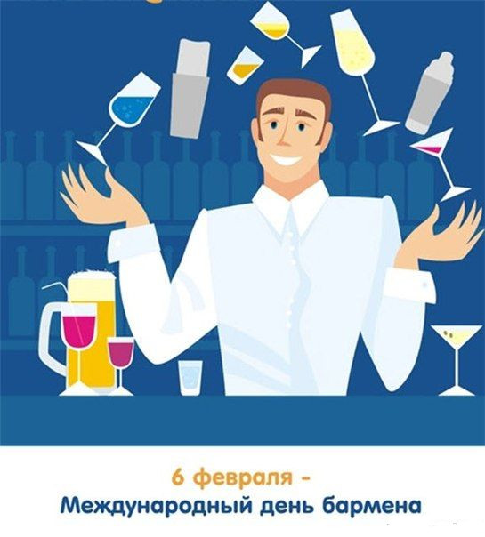 открытка профессиональный праздник день бармена ,с днём бармена, мультяшные открытка , картинка профессиональный праздник день бармена , с днём бармена , поздравляю с профессиональным праздником днём бармена ,мультяшные открытки с днём бармена.