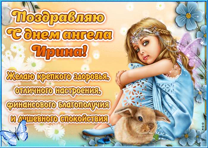 Открытка гиф с днём ангела с именинами Ирина,поздравления Ирине Картинка,открытка гиф с днём ангела Ирина,с именинами Ирина,открытки,картинки мерцающие на день ангела Ирине,Ирина,анимированная открытка с именинамми Ирина,Ирины скачать